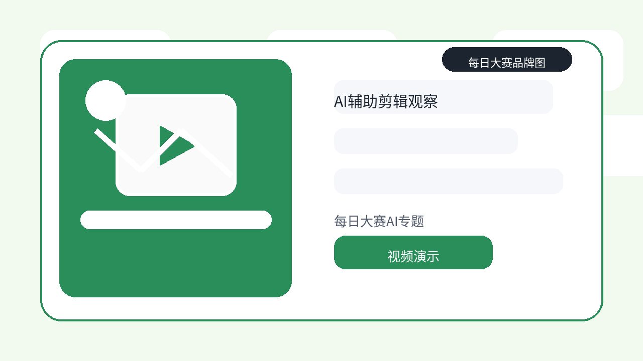 每日大赛品牌视频卡片：每日大赛AI专题：智能剪辑如何辅助视频教程生产
