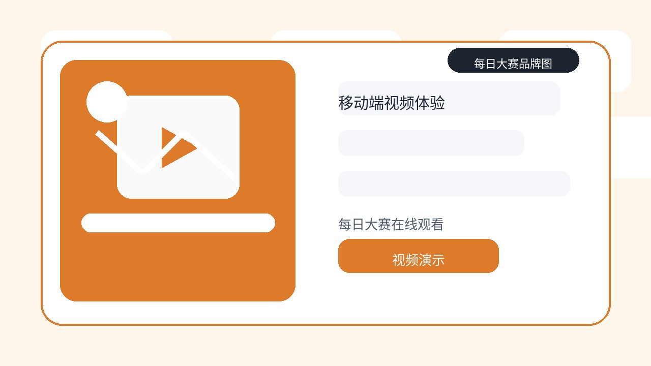 每日大赛品牌视频卡片：每日大赛在线观看指南：移动端视频卡片的清晰度与加载体验