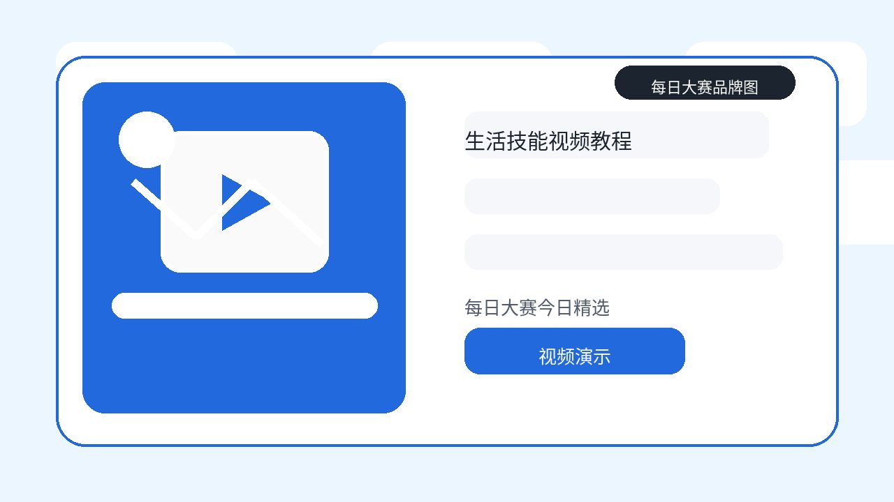 每日大赛品牌视频教程头条图